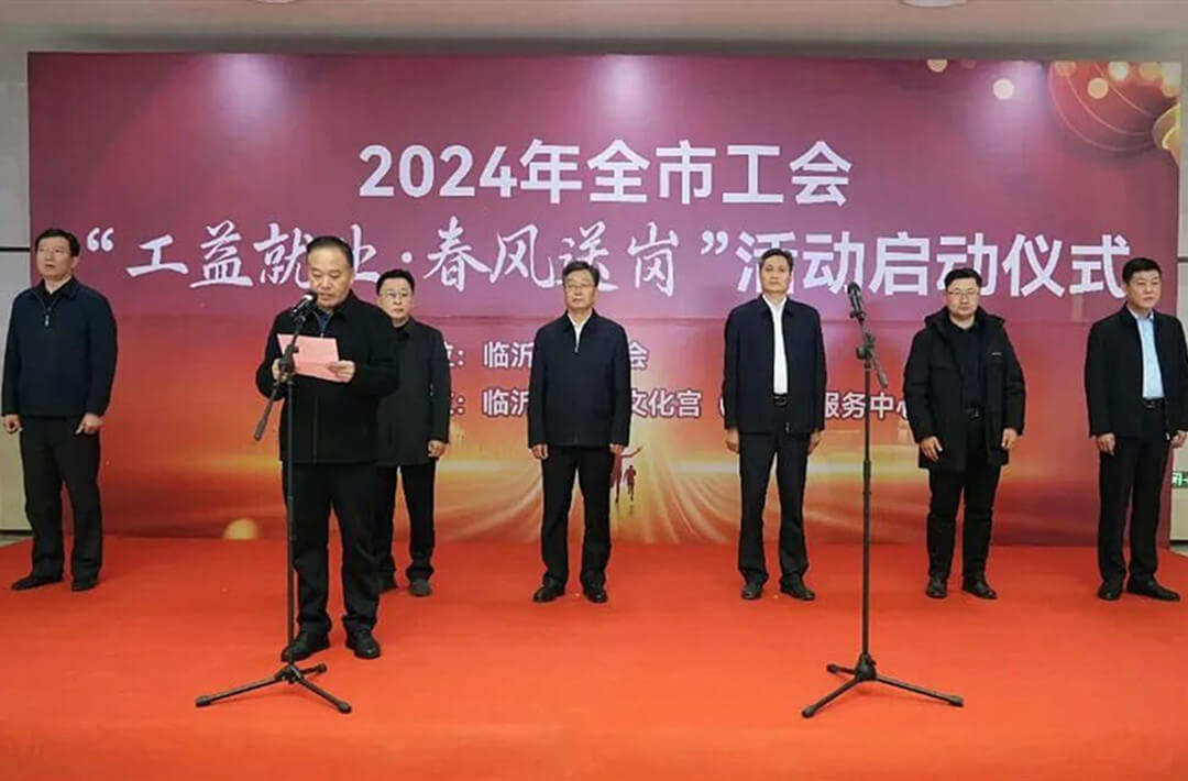 临沂市工会“工益就业·春风送岗”活动启动仪式开幕